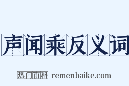 声闻乘反义词是什么意思的图片